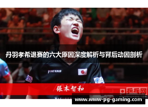 丹羽孝希退赛的六大原因深度解析与背后动因剖析