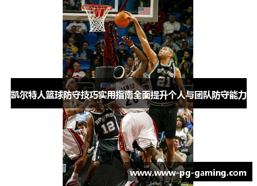 凯尔特人篮球防守技巧实用指南全面提升个人与团队防守能力 凯尔特人篮球防守技巧实用指南全面提升个人与团队防守能力