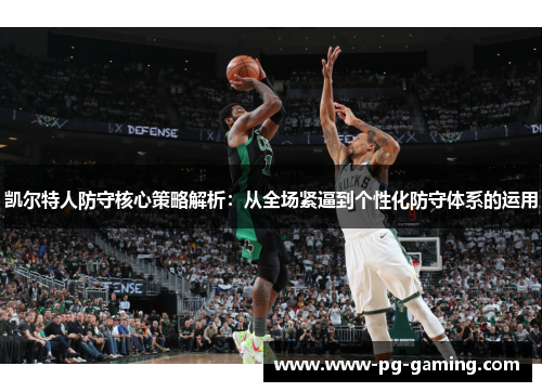 凯尔特人防守核心策略解析：从全场紧逼到个性化防守体系的运用
