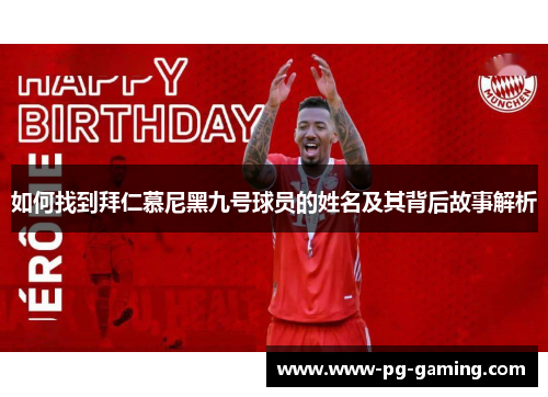 如何找到拜仁慕尼黑九号球员的姓名及其背后故事解析 如何找到拜仁慕尼黑九号球员的姓名及其背后故事解析