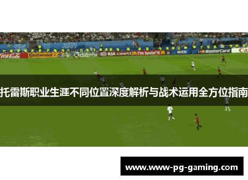 托雷斯职业生涯不同位置深度解析与战术运用全方位指南