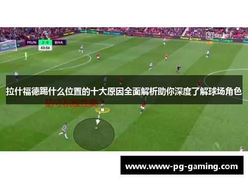 拉什福德踢什么位置的十大原因全面解析助你深度了解球场角色