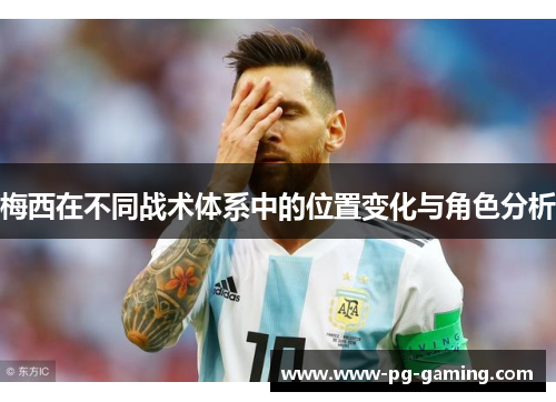 梅西在不同战术体系中的位置变化与角色分析