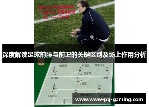 深度解读足球前腰与前卫的关键区别及场上作用分析