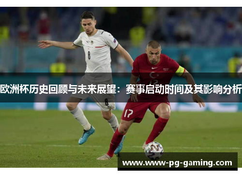 欧洲杯历史回顾与未来展望：赛事启动时间及其影响分析