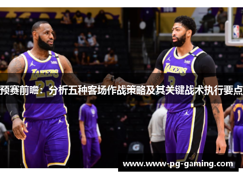 预赛前瞻：分析五种客场作战策略及其关键战术执行要点