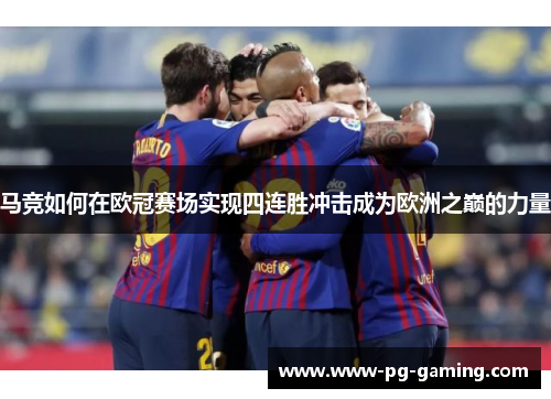 马竞如何在欧冠赛场实现四连胜冲击成为欧洲之巅的力量