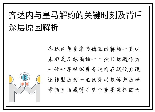齐达内与皇马解约的关键时刻及背后深层原因解析 齐达内与皇马解约的关键时刻及背后深层原因解析