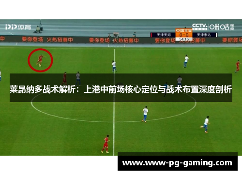莱昂纳多战术解析：上港中前场核心定位与战术布置深度剖析