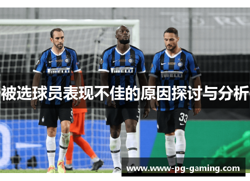 被选球员表现不佳的原因探讨与分析