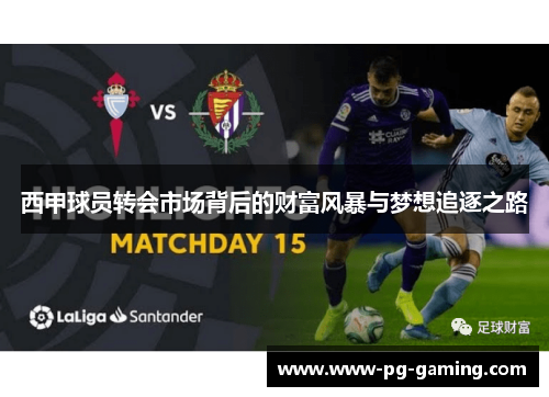 西甲球员转会市场背后的财富风暴与梦想追逐之路 西甲球员转会市场背后的财富风暴与梦想追逐之路