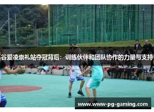 谷爱凌崇礼站夺冠背后：训练伙伴和团队协作的力量与支持