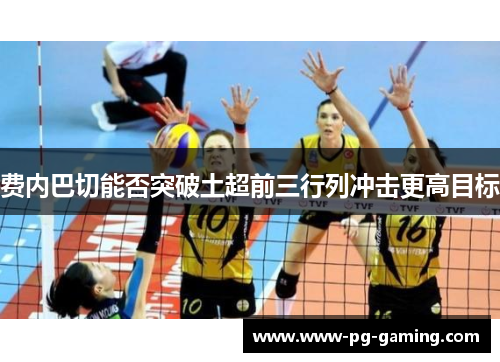 费内巴切能否突破土超前三行列冲击更高目标