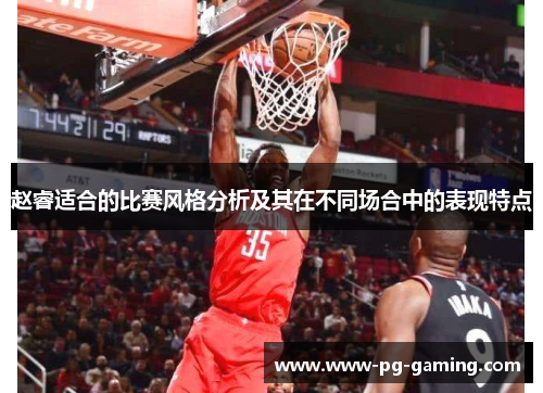 赵睿适合的比赛风格分析及其在不同场合中的表现特点 赵睿适合的比赛风格分析及其在不同场合中的表现特点