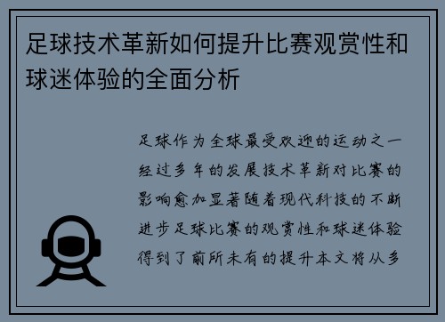 足球技术革新如何提升比赛观赏性和球迷体验的全面分析 足球技术革新如何提升比赛观赏性和球迷体验的全面分析