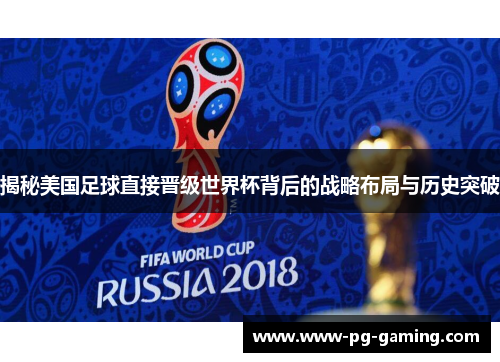 揭秘美国足球直接晋级世界杯背后的战略布局与历史突破