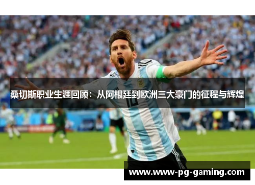 桑切斯职业生涯回顾:从阿根廷到欧洲三大豪门的征程与辉煌 桑切斯职业生涯回顾:从阿根廷到欧洲三大豪门的征程与辉煌