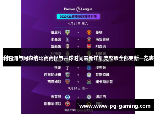利物浦与阿森纳比赛赛程与开球时间最新详细完整版全部更新一览表
