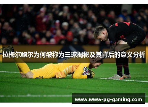 拉梅尔鲍尔为何被称为三球揭秘及其背后的意义分析