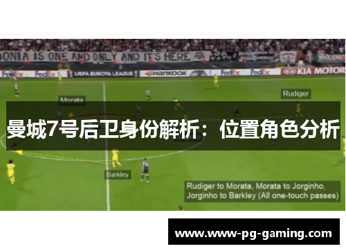 曼城7号后卫身份解析：位置角色分析