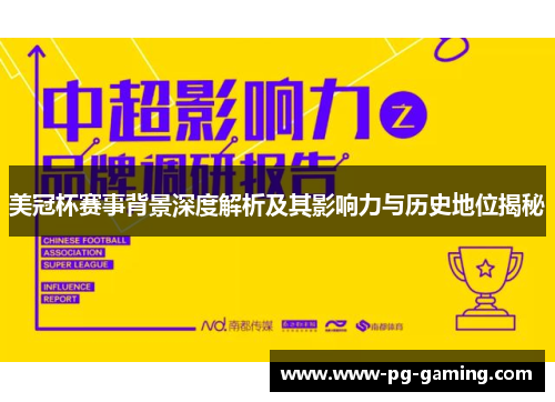 美冠杯赛事背景深度解析及其影响力与历史地位揭秘