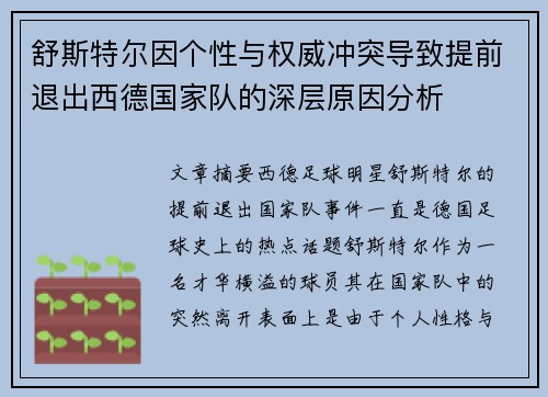 舒斯特尔因个性与权威冲突导致提前退出西德国家队的深层原因分析