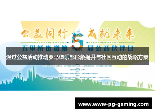 通过公益活动推动罗马俱乐部形象提升与社区互动的战略方案