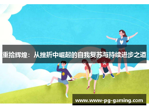 重拾辉煌：从挫折中崛起的自我复苏与持续进步之道