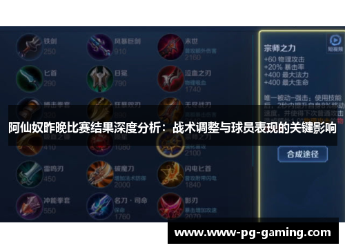 阿仙奴昨晚比赛结果深度分析：战术调整与球员表现的关键影响