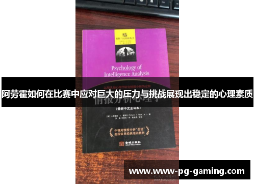 阿劳霍如何在比赛中应对巨大的压力与挑战展现出稳定的心理素质