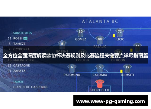 全方位全面深度解读欧协杯决赛规则及比赛流程关键要点详尽指南篇