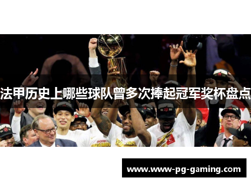 法甲历史上哪些球队曾多次捧起冠军奖杯盘点