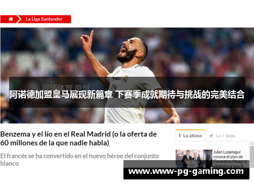阿诺德加盟皇马展现新篇章 下赛季成就期待与挑战的完美结合