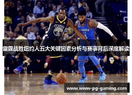 雷霆战胜纽约人五大关键因素分析与赛事背后深度解读 雷霆战胜纽约人五大关键因素分析与赛事背后深度解读