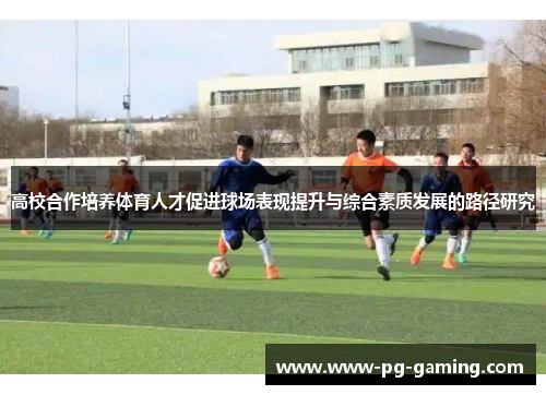 高校合作培养体育人才促进球场表现提升与综合素质发展的路径研究