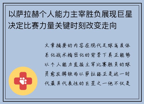 以萨拉赫个人能力主宰胜负展现巨星决定比赛力量关键时刻改变走向