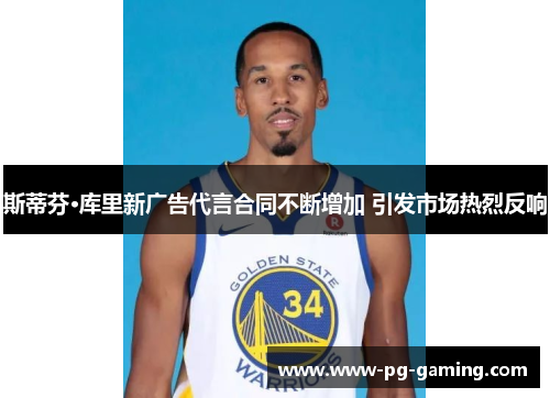 斯蒂芬·库里新广告代言合同不断增加 引发市场热烈反响 斯蒂芬·库里新广告代言合同不断增加 引发市场热烈反响