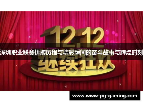 深圳职业联赛拼搏历程与精彩瞬间的奋斗故事与辉煌时刻 深圳职业联赛拼搏历程与精彩瞬间的奋斗故事与辉煌时刻