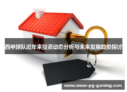 西甲球队近年来投资动态分析与未来发展趋势探讨 西甲球队近年来投资动态分析与未来发展趋势探讨