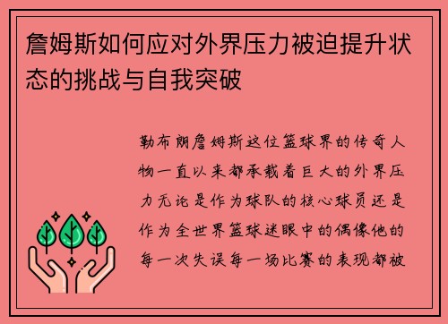 詹姆斯如何应对外界压力被迫提升状态的挑战与自我突破